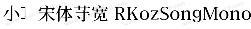 小塚宋体等宽 RKozSongMono Regularegular字体转换